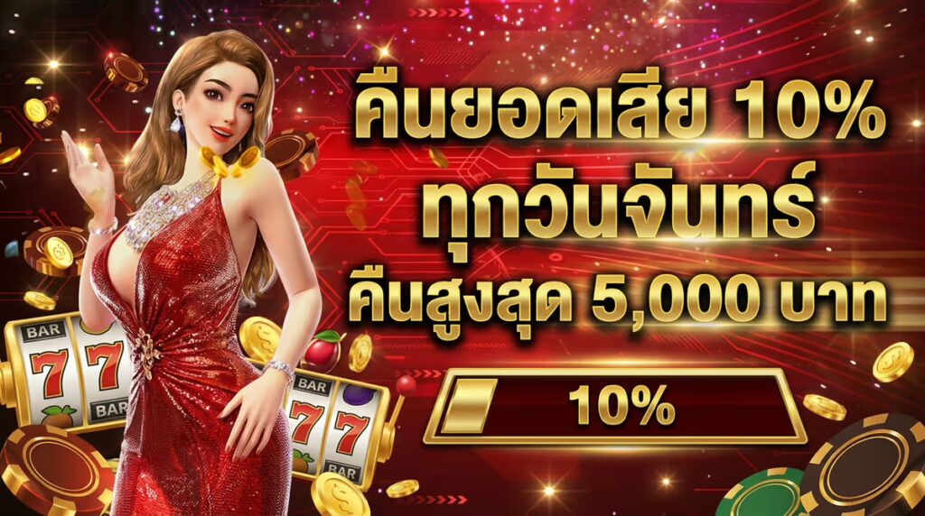 คืนยอดเสีย 10%