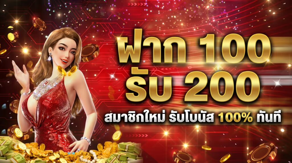 ฝาก 100 รับ 200