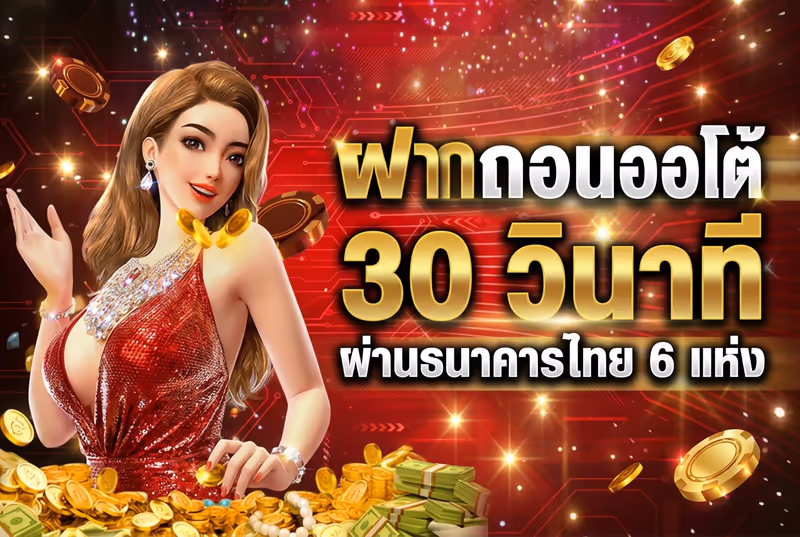 ฝากถอนออโต้ 30 วินาที ผ่านธนาคารไทย 6 แห่ง