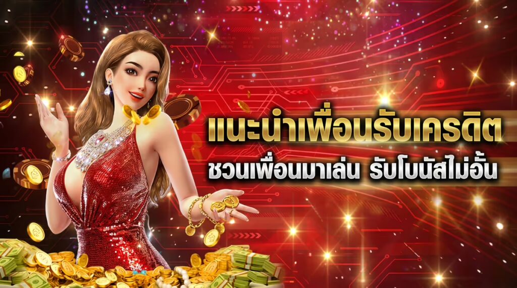 แนะนำเพื่อนรับเครดิต