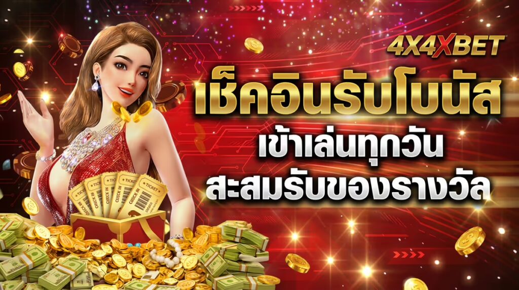เช็คอินรับโบนัส
